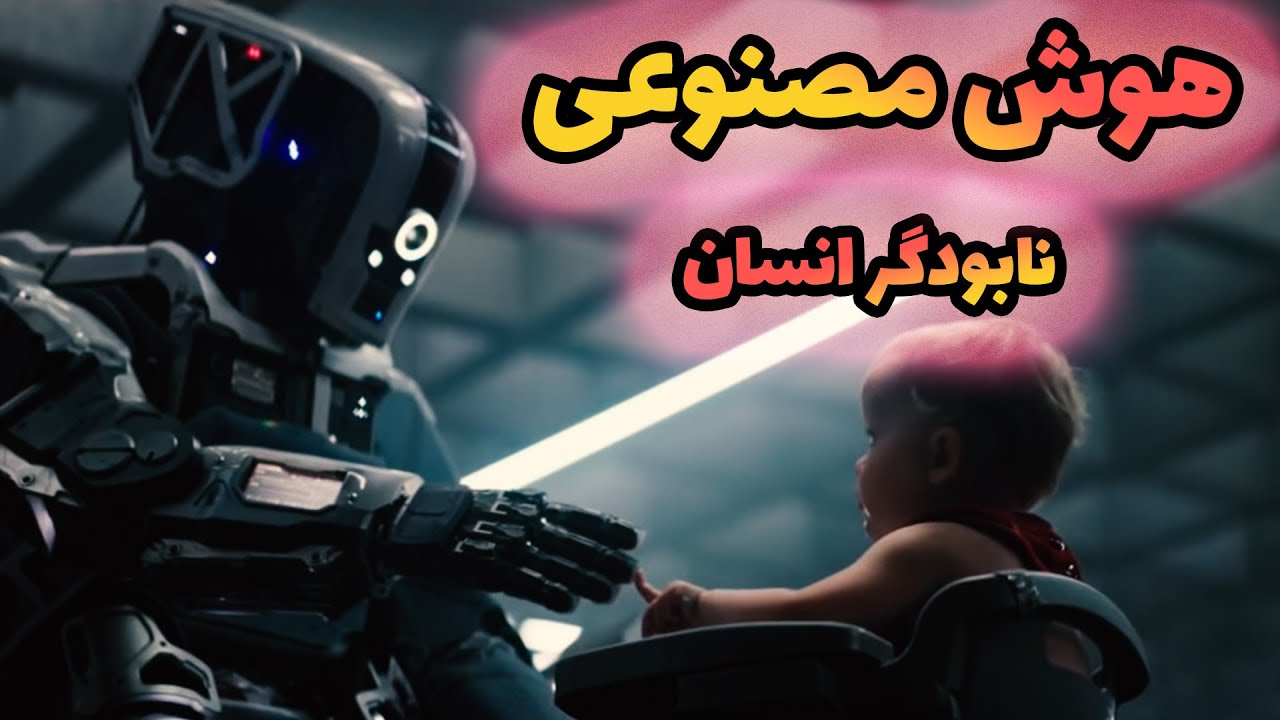 هوش مصنوعی قصد منقرض کردن انسان هارو داره تا یه نسل جدید تر به وجود بیاره