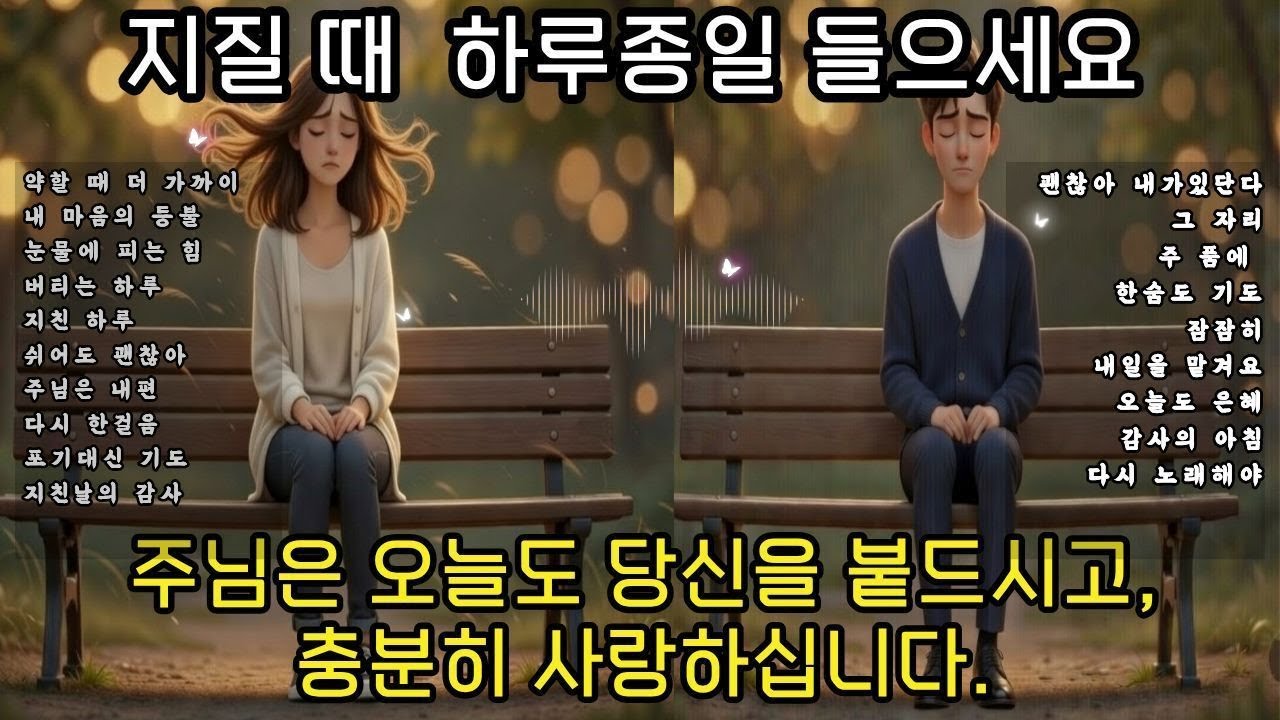[CCM모음]+새벽/아침 기도할 때, 잠잘기 전 | 불안한 마음을 내려놓을 때 | 은혜의 찬양모음 계속듣기 | #은혜찬양 |# 힘이되는찬양