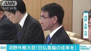 「首脳の相互訪問を」河野大臣が日仏外相会談で(18/01/28)