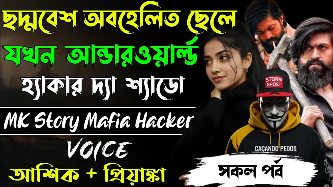 ছদ্মবেশ অবহেলিত ছেলে যখন আন্ডারওয়ার্ল্ডের  হ্যাকার দ্যা শ্যাডো|| সকল পর্ব || Ashik Priyanka mafia