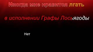 Иногда Мне Нравится Лгать Лирика