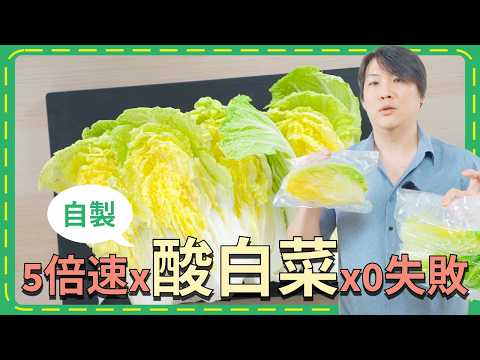 自製酸菜 五倍速法 縮圖