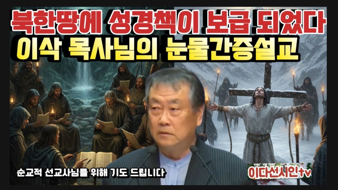 이삭목사님 북한선교 눈물간증설교ㅡ 북한땅에 성경책이 보급 되었다 ㅡ마지막 눈물설교 예배ㅡ 선교사님들 사역위해 기도 드립니다ㅡ#이삭목사님 #대환란 #이원철선교사님 #북한선교 