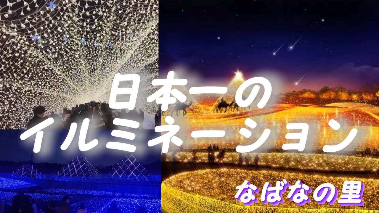 なばなの里part2日本一のイルミネーション - YouTube