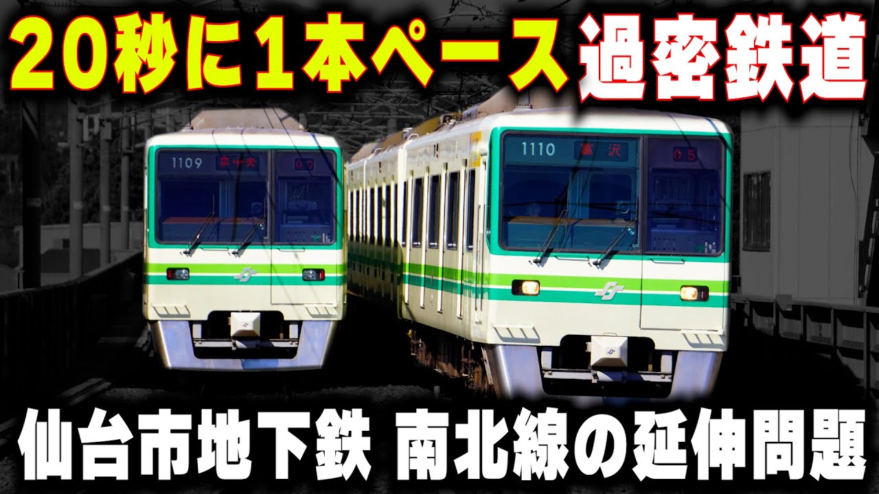 【20秒に1本ペースの過密鉄道】見込みが甘すぎる鉄道...仙台市地下鉄の延伸は実現するのか