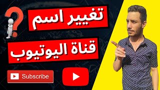 تغيير اسم قناة اليوتيوب فى عام 2024 | تصدر نتائج بحث يوتيوب بقناتك | على فرحات Ali Farhat