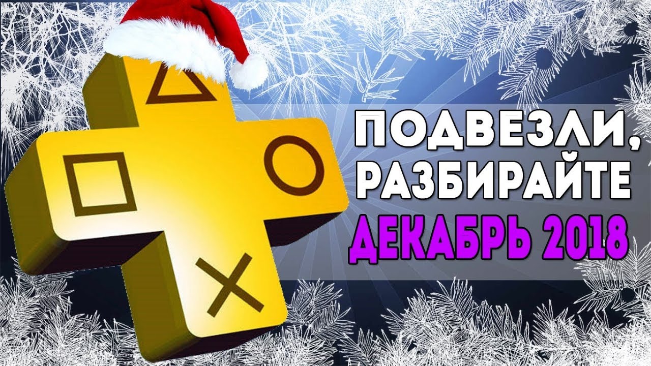 Обзор беслпатных игр PS Plus - декабрь 2018