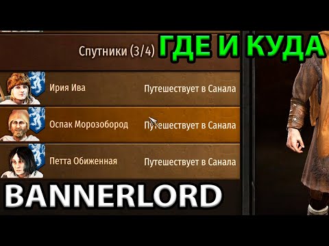 Спутники - Поиск и Назначение. Гайд по основам Mount and blade 2: Bannerlord