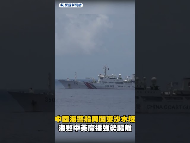 中國海警船再闖東沙水域　海巡人員中英廣播強勢驅離｜民視新聞｜