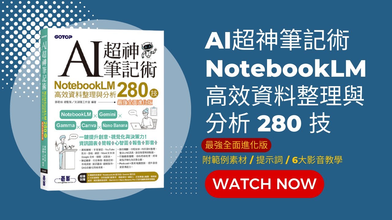 【文淵閣工作室認真製作】AI超神筆記術：NotebookLM高效資料整理與分析280技(最強全面進化版) (附範例素材/提示詞/6大影音教學)