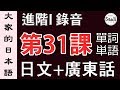 【大家的日本語】單詞/單字/単語 進階 第一冊 錄音 #31 | 學日文 MP3 | 廣東話 | 香港人 SAAII