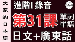 【大家的日本語】單詞/單字/単語 進階 第一冊 錄音 #31 | 學日文 MP3 | 廣東話 | 香港人 SAAII