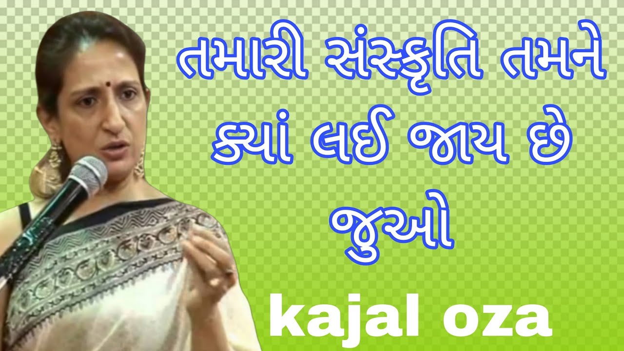 તમારી સંસ્કૃતિ તમને ક્યાં લઈ જાય છે જુઓ || Kajal Oza latest Gujarati motivational speech