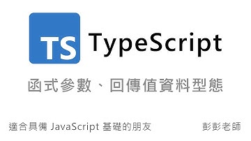 TypeScript 函式參數、回傳值資料型態 - TS 教學課程