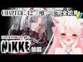 【 #NIKKE 】 泣き虫指揮官と観るチャプター42「唯一」ストーリーを完全初見での~んびり一緒に同時鑑賞~! 前半 その後は雑談・ガチャなど #ニケ #メガニケ