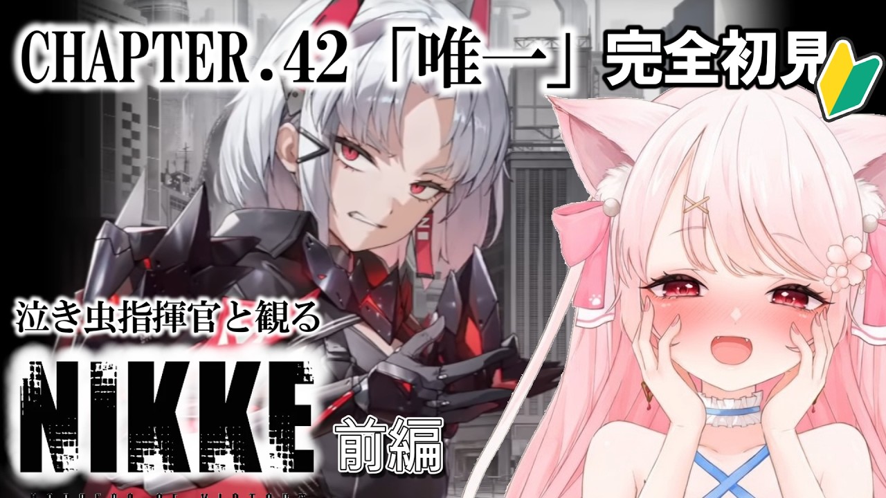 【 #NIKKE 】 泣き虫指揮官と観るチャプター42「唯一」ストーリーを完全初見での~んびり一緒に同時鑑賞~! 前半 その後は雑談・ガチャなど #ニケ #メガニケ