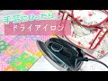 手芸にぴったり☆ドライアイロンのすすめ