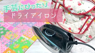 手芸にぴったり☆ドライアイロンのすすめ