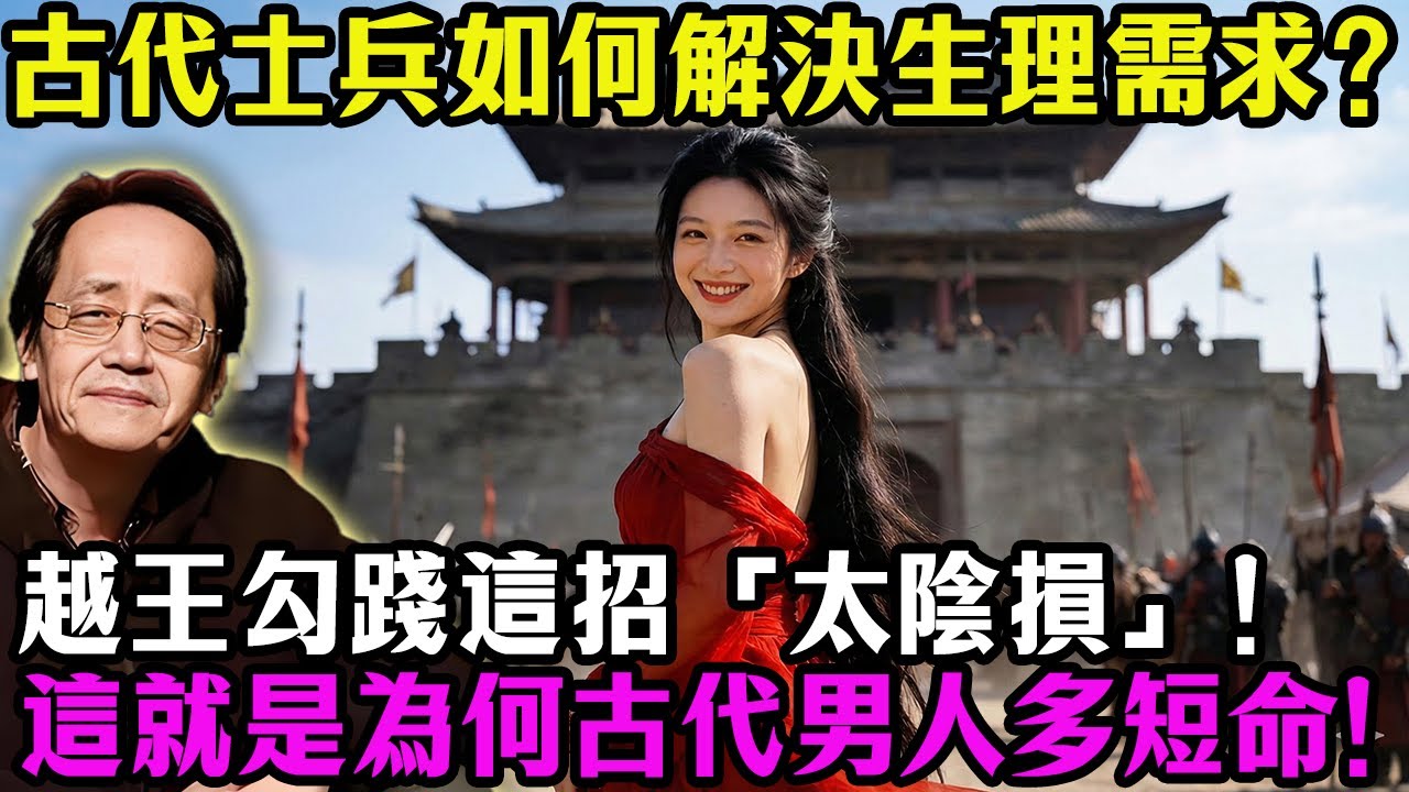 古代士兵如何解決生理需求？越王勾踐這招「太陰損」！倪海廈揭秘：這就是為何古代男人多短命！千萬別學！