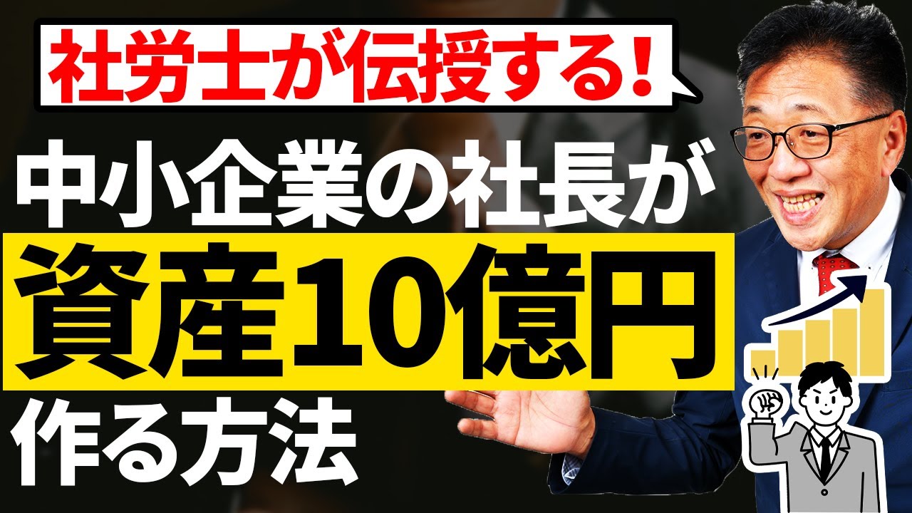 中小企業の社長様が10億円の資産を作る方法を社労士が伝授！