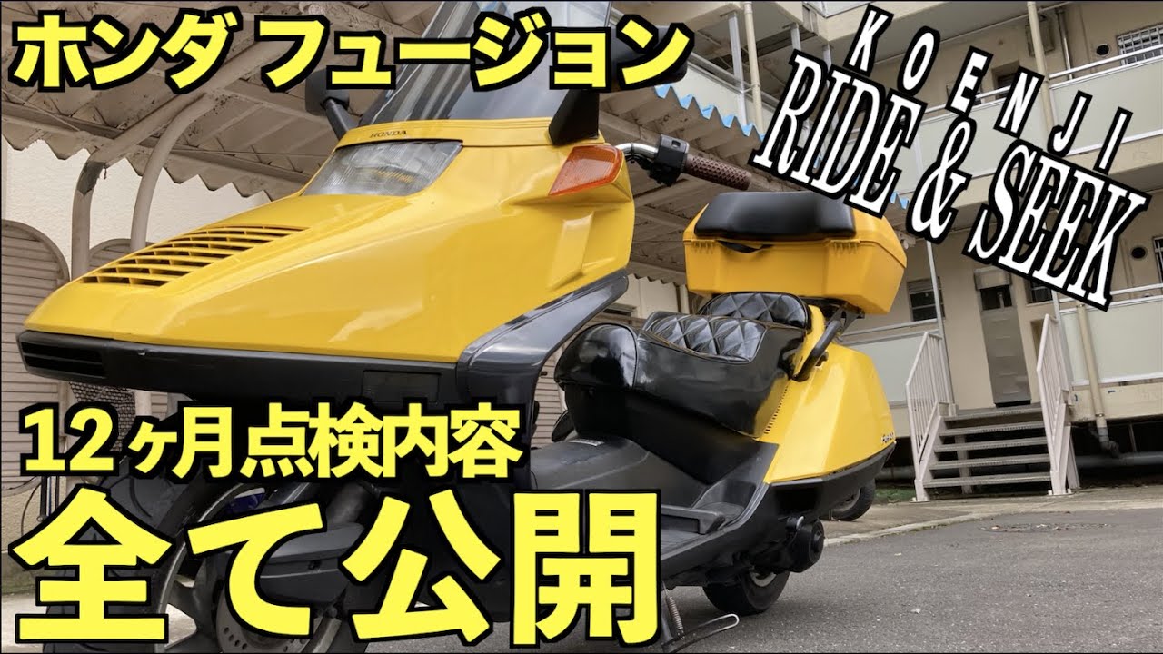 ライドアンドシーク】約11000km走ったフュージョンをプロにフル