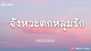 DIDIxDADA - จังหวะตกหลุมรัก Magic Moment (เนื้อเพลง)