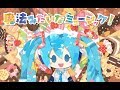 【MV】Music Like Magic! feat. Hatsune Miku / 魔法みたいなミュージック！ feat. 初音ミク