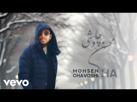      محسن چاوشی ها