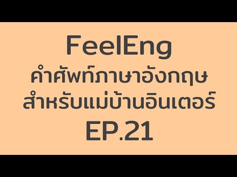 FeelEng: คำศัพท์ภาษาอังกฤษ สำหรับแม่บ้านอินเตอร์ EP.21 – Shower Curtain