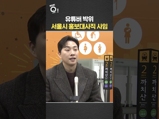 유튜버 박위, 서울시 홍보대사직 사임 / 연합뉴스TV(YonhapnewsTV)