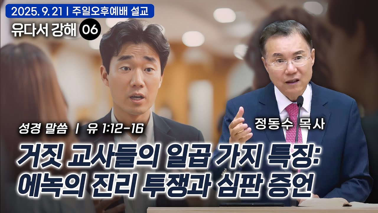 거짓 교사들의 일곱 가지 특징: 에녹의 진리 투쟁과 심판 증언| 정동수 목사, 유다서 강해 06