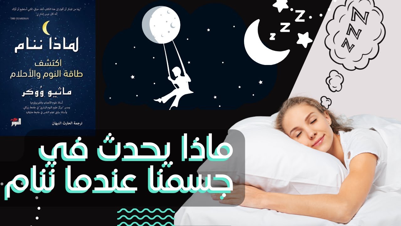 فوائد النوم المبكر. مادا يحدث في جسمنا عندما ننام؟ ماهي الهرمانات التي تفرز عندما ننام؟