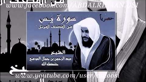 سورة يس من المصحف المرتل للشيخ عبد الرحمن جمال العوسي   YouTube