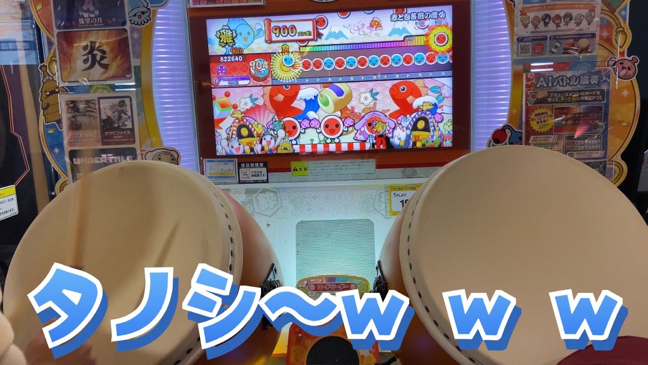 太鼓にめちゃくちゃ楽しい新曲があるんだがw w w w w w w w w w w 【太鼓の達人　こうき！！】
