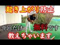 今回、特別に無料で教えます!起き上がりの原因はこれで解決!【ゴルフレッスン】
