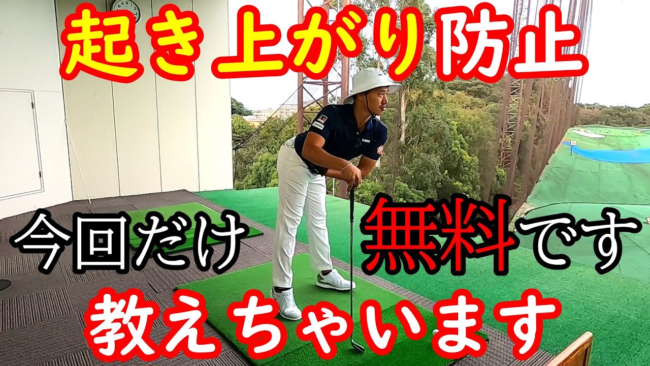 今回、特別に無料で教えます！起き上がりの原因はこれで解決！【ゴルフレッスン】