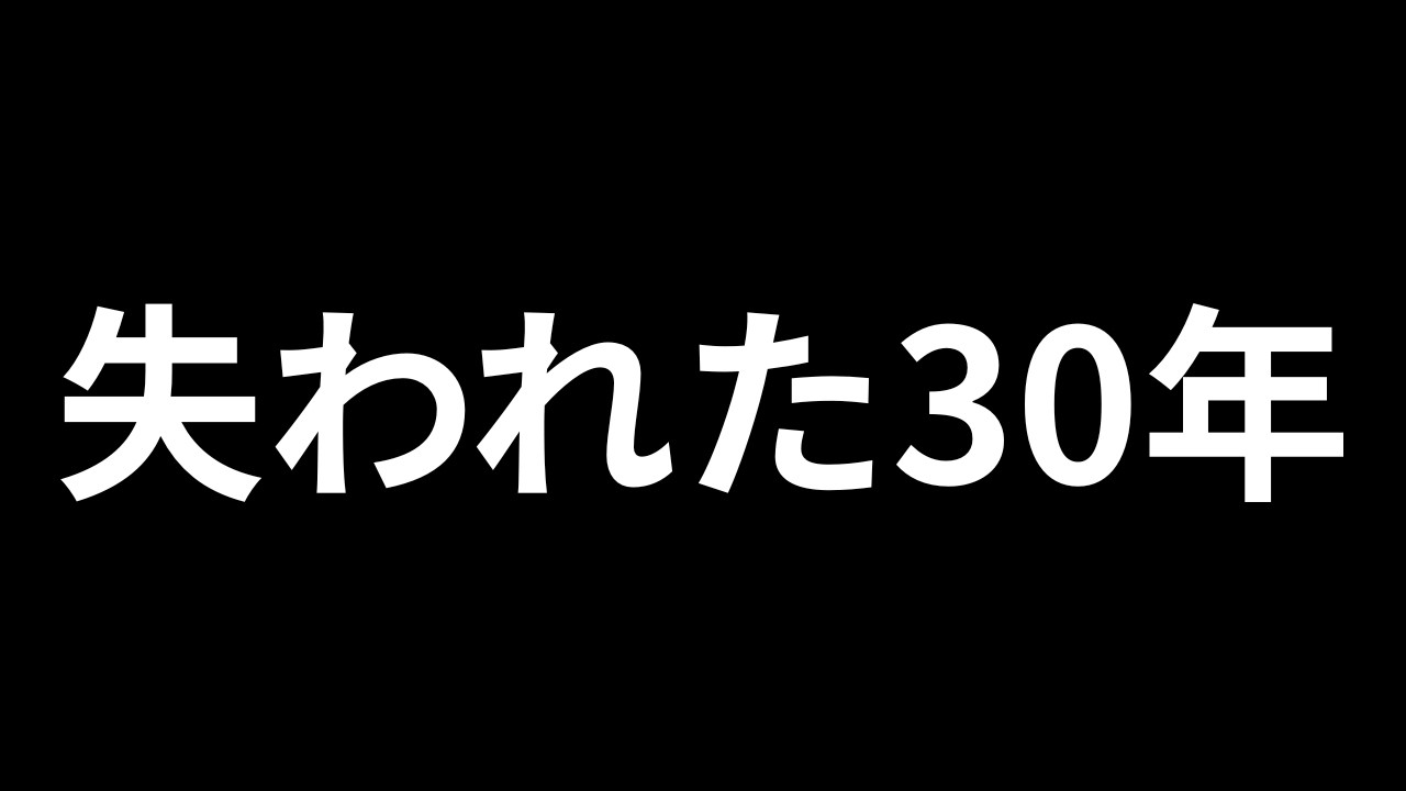 失われた30年