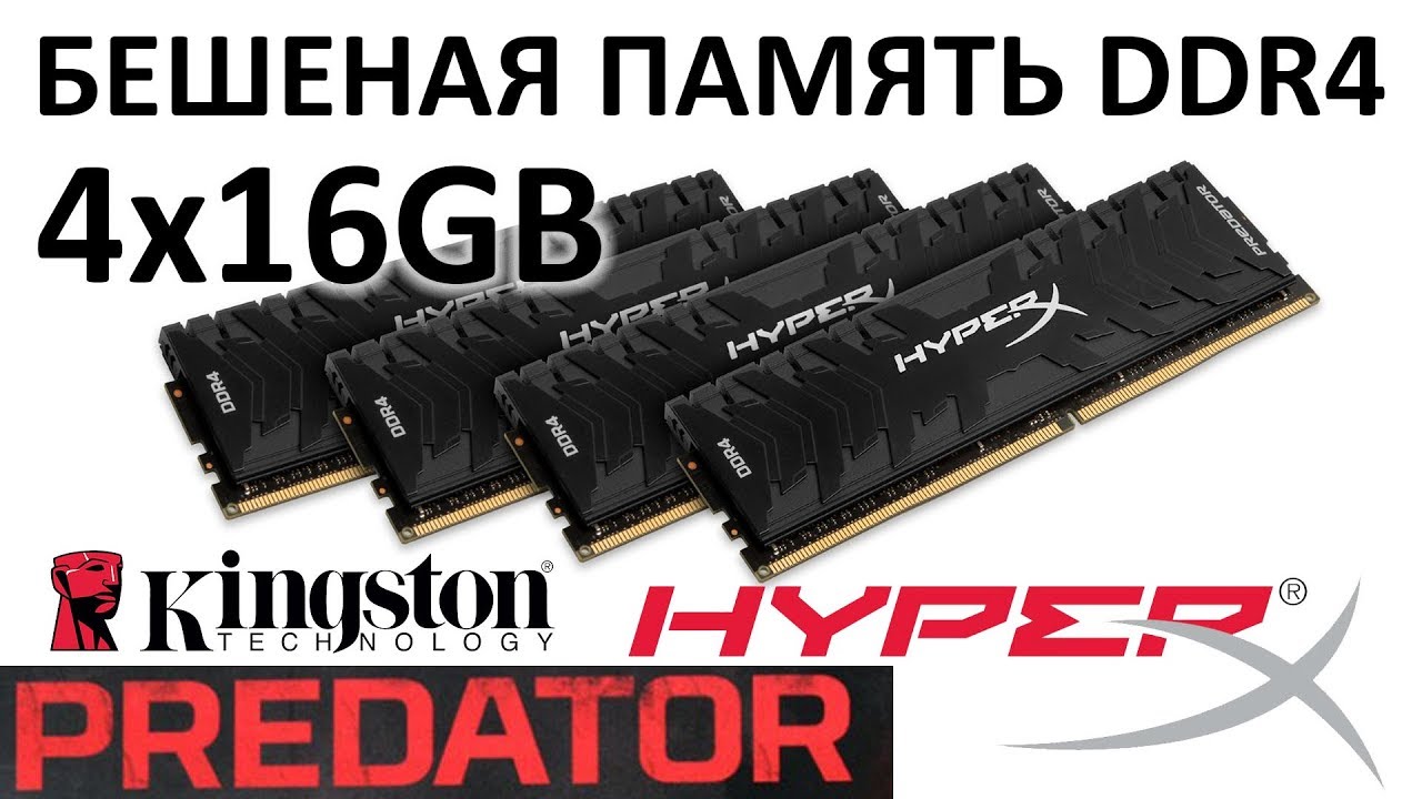 Разгон kingston hyperx