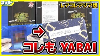 遊戯王】誕生日プレゼント開封の続き！！レアリティコレクションアジア