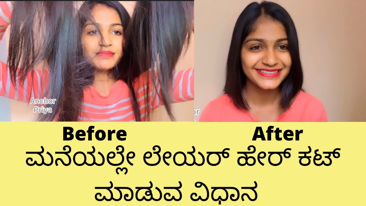 Layer cut by own /  ಮನೆಯಲ್ಲೇ ಲೇಯರ್ ಹೇರ್ ಕಟ್ ಮಾಡುವ ವಿಧಾನ