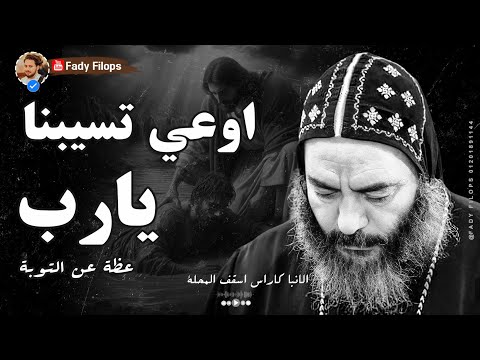 اوعى تسبنا يارب عظة جديدة بالموسيقي الانبا كاراس