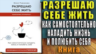 Разрешаю себе жить (Юлия Романова) Аудиокнига