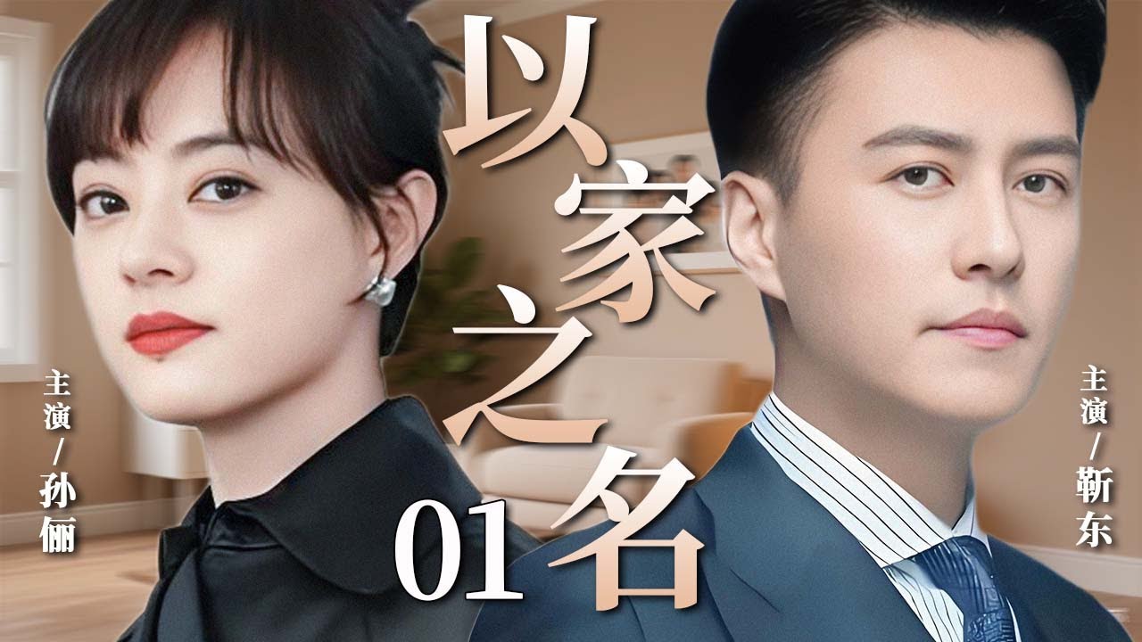 【2025超火情感剧】以家之名01丨孙俪被迫相亲遇上高富帅靳东，却又被青梅竹马追求，她如何在抉择中寻得真爱#剧情 #婚姻 #cheating #divorce