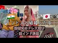 インド人と結婚した女のインド滞在Vlog【デリー】【ドレス選び】