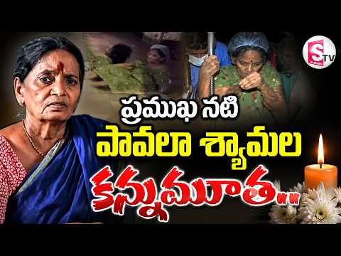 ప్రముఖ నటి కన్నుమూత..| Actress Pavala Shyamala Passed Away | Latest News | SumanTV Deepika