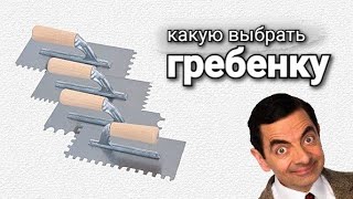 Зубчатый шпатель для КЕРАМИКИ и КЕРАМОГРАНИТА. ОДИНАКОВЫЙ зуб или РАЗНЫЙ? Укладка плитки.