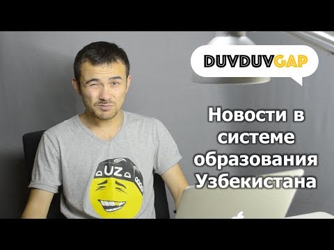 #DuvDuvGap: Новости в системе Образования Узбекистана.