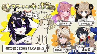 【マーダーミステリー】ヒマワリの咲く季節　ドタバタわんわんミステリー【ラブ役：七三ハジメ視点】