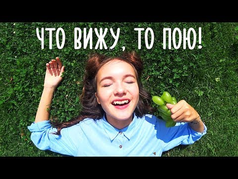 ПРЕМЬЕРА КЛИПА | АРИНА ДАНИЛОВА - ЧТО ВИЖУ, ТО ПОЮ