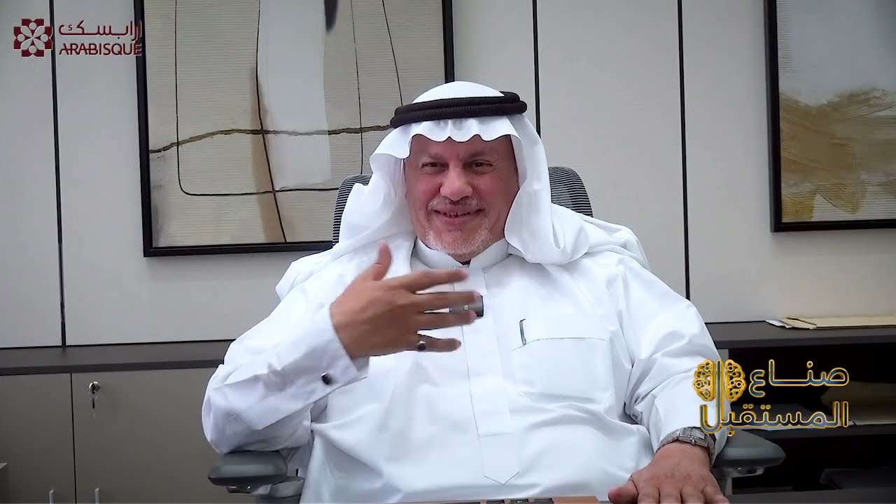 رجل الأعمال/ م. سعيد عبدالله الخرس - أرابسك للإستشارات الهندسية